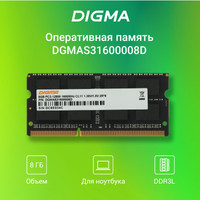 Оперативная память Digma 8ГБ DDR3 SODIMM 1600 МГц DGMAS31600008D