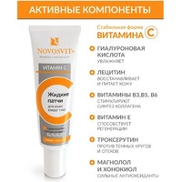  Novosvit Крем для век Жидкие патчи с витамином С (30 мл)