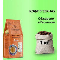 Кофе Tempelmann Terra Caffe Crema зерновой 1 кг
