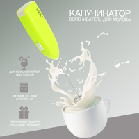 Ручной вспениватель молока Miru KA044 (салатовый)