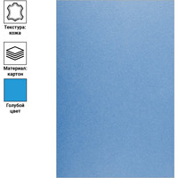Картонная обложка для переплета OfficeSpace А4 230 г/кв.м 100 шт BC7058 (кожа, голубой)