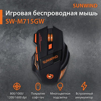 Игровая мышь SunWind SW-M715GW