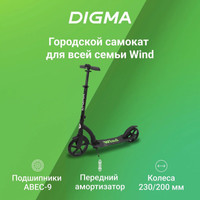 Двухколесный подростковый самокат Digma Wind SM-WI-230-200 (черный)