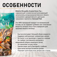 Наполнитель для туалета EliteCat Chrysolite Crystal Green Tea 3.8 л