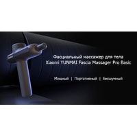 Перкуссионный массажер Yunmai Massage Gun Pro Basic YMJM-551S (международная версия)