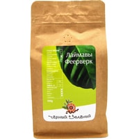 Кофе Чёрный & Зелёный Лаймавы Феерверк зерновой 500 г