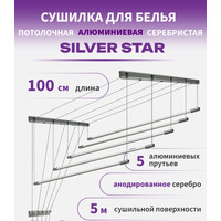Сушилка для белья Comfort Alumin Group Потолочная 5 прутьев Silver Star 100 см (алюминий)