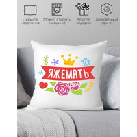 Декоративная подушка Print Style Яжемать 40x40plat85 (40x40 см)