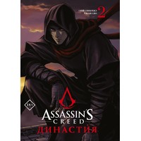Книга издательства АСТ. Assassin's Creed. Династия. Том 2 (Сяньчжэ Сюй/Сяо Чжан)