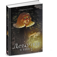 Книга издательства АСТ. Девочки в тайге (Клейн М.Е.)