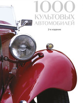 1000 культовых автомобилей. 2-е издание (Обручев В.)