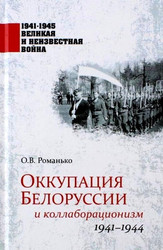 Оккупация Белоруссии и коллаборационизм 1941–1944гг. (Романько О.)