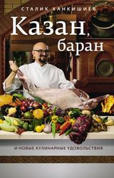 Казан, баран и новые кулинарные удовольствия (Ханкишиев Сталик)