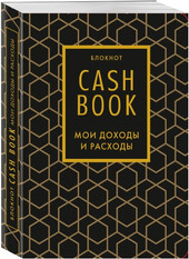 CashBook. Мои доходы и расходы. 7-е издание