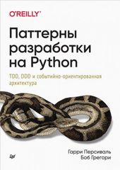Паттерны разработки на Python (Персиваль Г., Грегори Б.)