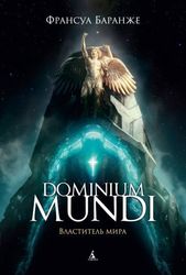 Dominium mundi. Властитель мира (Баранже Ф.)