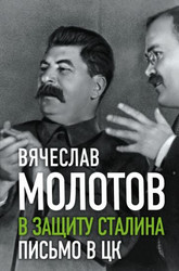 В защиту Сталина. Письмо в ЦК (Молотов В.М.)