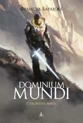 Dominium Mundi. Спаситель мира (Баранже Ф.)