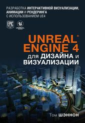 Unreal Engine 4 для дизайна и визуализации (Том Шэннон)