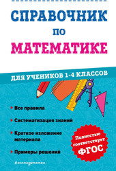 Справочник по математике. 1-4 классы (Иванова М.)