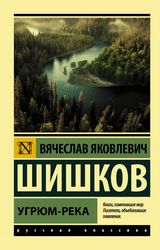 Угрюм-река 978-5-17-134915-8 (Шишков Вячеслав Яковлевич)