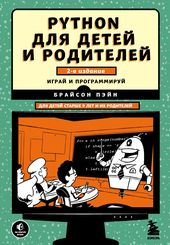 Python для детей и родителей. 2-е издание (Брайсон Пэйн)