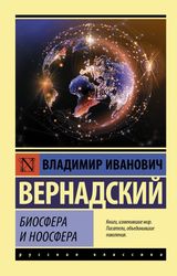 Биосфера и ноосфера (Вернадский Владимир Иванович)