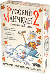 Русский Манчкин 2: Комическая гонка (дополнение)