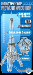 Металлический конструктор 00863 Эйфелева башня