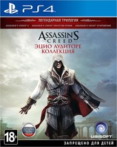 Assassin’s Creed: Эцио Аудиторе. Коллекция