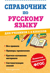 Справочник по русскому языку для учеников 1-4 класса (Анурова А.)