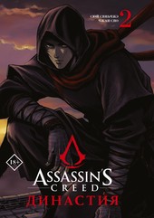Assassin's Creed. Династия. Том 2 (Сяньчжэ Сюй/Сяо Чжан)
