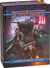 Starfinder. Основная книга правил