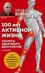 100 лет активной жизни, или Секреты здорового долголетия (издание 3) (Бубновский Сергей Михайлович)