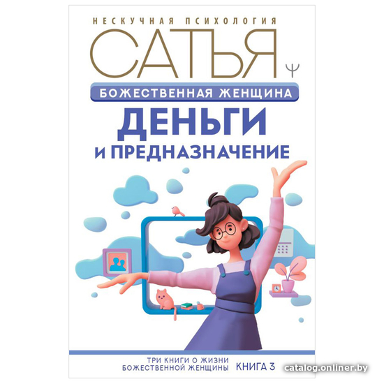 Большая Книга Божественной Женщины Сатья Купить