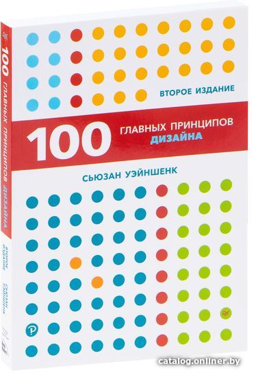 100 новых главных принципов дизайна