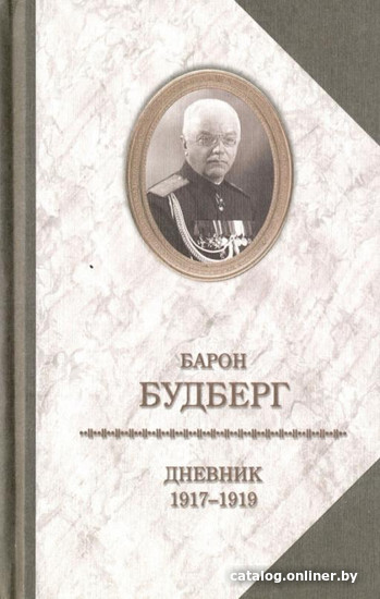 

Книга издательства Захаров. Дневник 1917-1919 годов (Будберг А.)