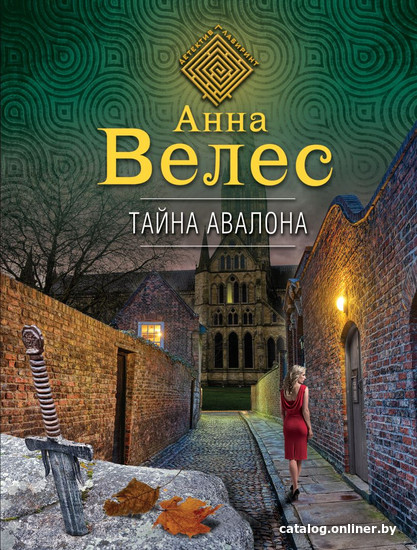 

Книга издательства Эксмо. Тайна Авалона (Велес А.)