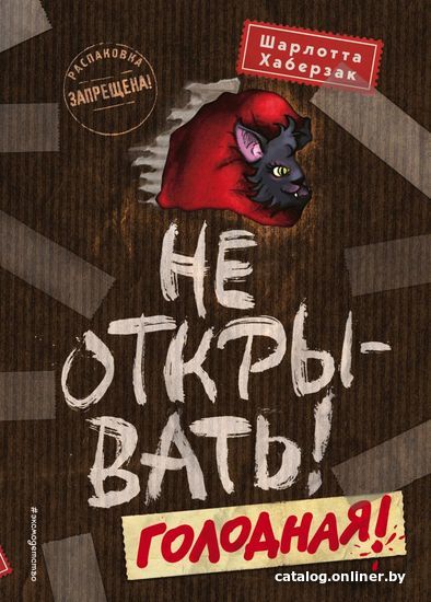 

Книга издательства Эксмо. Не открывать! Голодная! (книга 3) (Хаберзак Шарлотта)