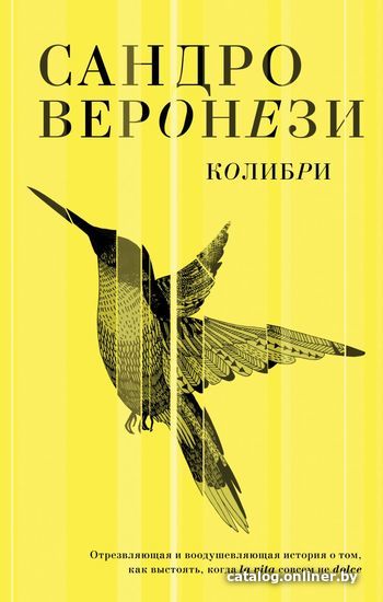 

Книга издательства Эксмо. Колибри (Веронези Сандро)