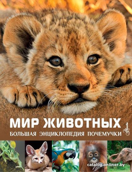 

АСТ. Мир животных 9785171498030 (Лич Майкл/Лланд Мерьель)