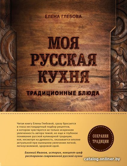 

Книга издательства Эксмо. Моя русская кухня (Глебова Елена)
