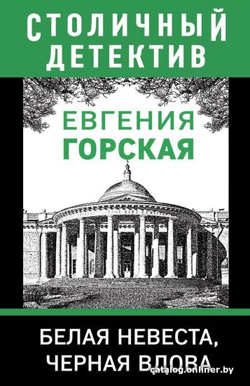 

Книга издательства Эксмо. Белая невеста, черная вдова (Горская Евгения)