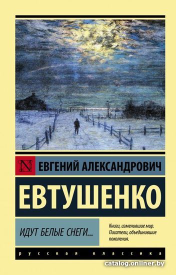 

АСТ. Идут белые снеги... (Евтушенко Евгений Александрович)