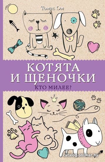 

АСТ. Котята и щеночки. Кто милее (Ом Томас)