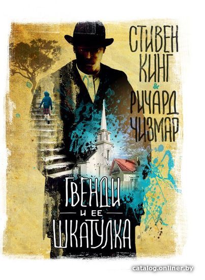 

АСТ. Гвенди и ее шкатулка (Кинг Стивен/Чизмар Ричард)