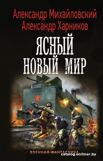 

Книга издательства АСТ. Ясный новый мир