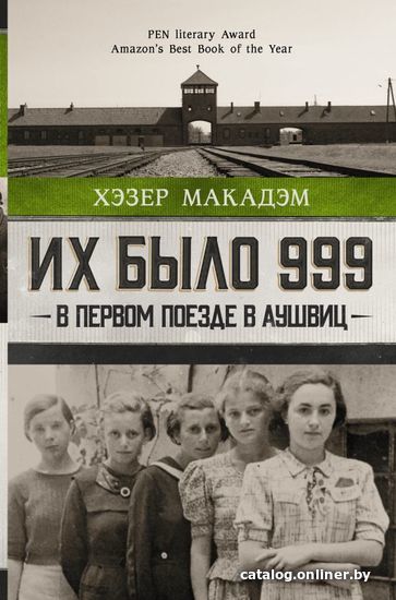 

АСТ. Их было 999. В первом поезде в Аушвиц (Макадэм Хэзер Дьюн)