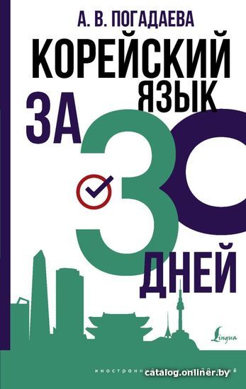 

АСТ. Корейский язык за 30 дней (Погадаева Анастасия Викторовна)