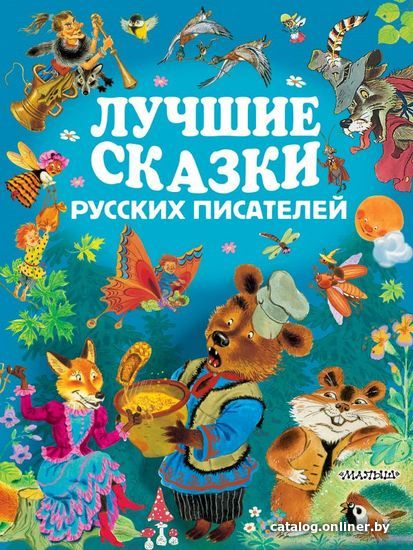 

АСТ. Лучшие сказки русских писателей 9785171047955 (Бианки Виталий Валентинович/Бажов Павел Петрович/Маршак Самуил Яковлевич)
